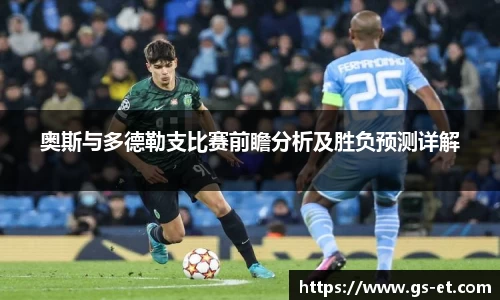 奥斯与多德勒支比赛前瞻分析及胜负预测详解
