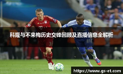 科隆与不来梅历史交锋回顾及直播信息全解析