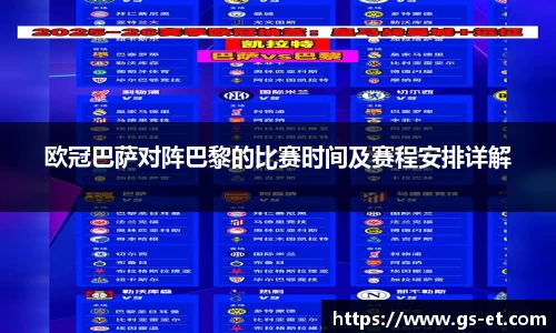 欧冠巴萨对阵巴黎的比赛时间及赛程安排详解