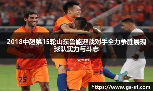2018中超第15轮山东鲁能迎战对手全力争胜展现球队实力与斗志