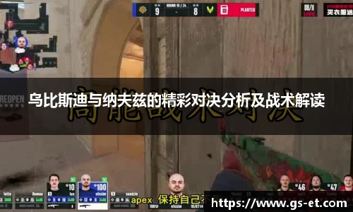 乌比斯迪与纳夫兹的精彩对决分析及战术解读