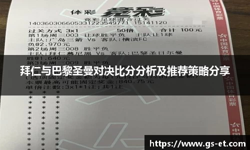 拜仁与巴黎圣曼对决比分分析及推荐策略分享